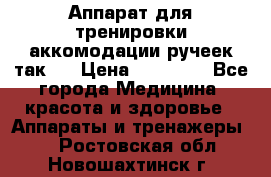 Аппарат для тренировки аккомодации ручеек так-6 › Цена ­ 18 000 - Все города Медицина, красота и здоровье » Аппараты и тренажеры   . Ростовская обл.,Новошахтинск г.
